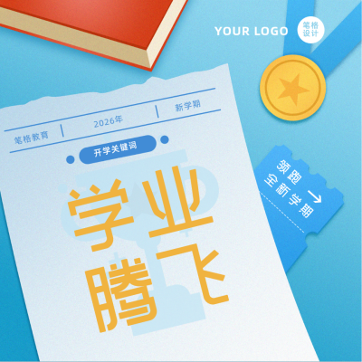 开学季教育简约大字手绘蓝色方形海报 模板ID:29228