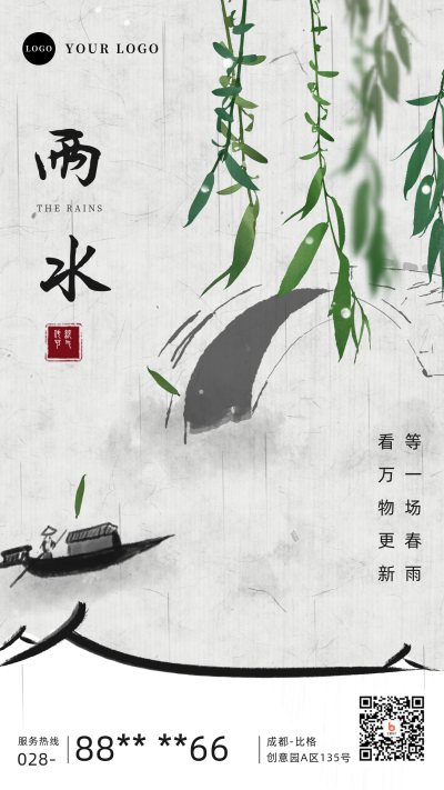 水墨风插画雨水节气手机海报 模板ID:29231