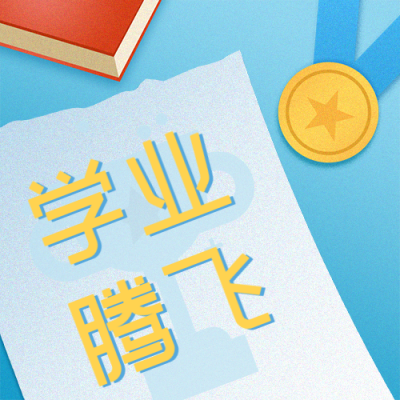 开学季教育简约大字手绘蓝色公众号次图 模板ID:29233