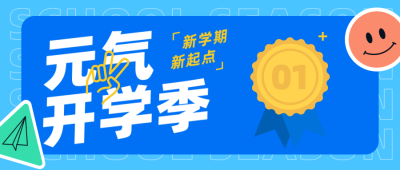 开学季教育简约大字蓝色公众号首图 模板ID：29242