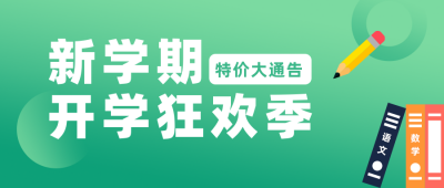 开学季简约绿色公众号首图 模板ID:29247