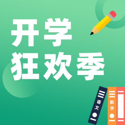 开学季简约绿色公众号次图 模板ID:29248