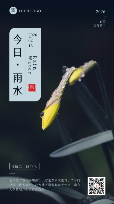 二十四节气雨水简约实景花朵绿色手机海报 模板ID:29259