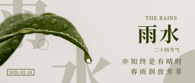 简约雨水实景节气公众号首图 模板ID：29270