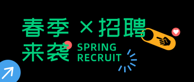 春季招聘简约排版创意黑色公众号首图 模板ID：29283