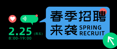 春季招聘简约排版创意黑色公众号首图 模板ID：29284
