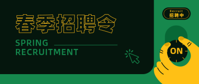 春季招聘简约创意绿色公众号首图 模板ID：29290