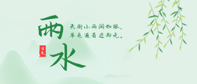 手绘中国风格二十四雨水节气谷雨公众号封面首图 模板ID：29302