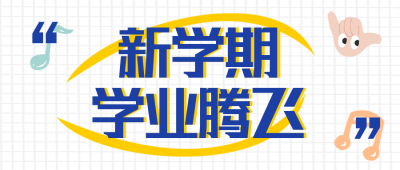 开学学习计划指南攻略封面首图 模板ID：29311