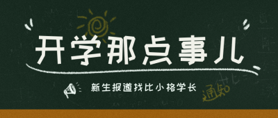 开学通知学习计划指南封面首图 模板ID：29314