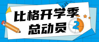 开学季活动宣传简约插画蓝色公众号首图 模板ID:29337
