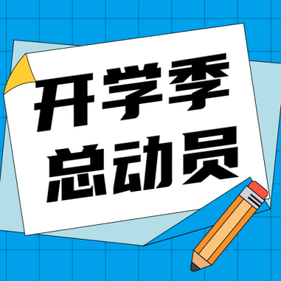 开学季活动宣传简约插画蓝色公众号次图 模板ID:29339