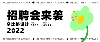 春季招聘简约创意酷炫宣传白色公众号首图 模板ID:29354