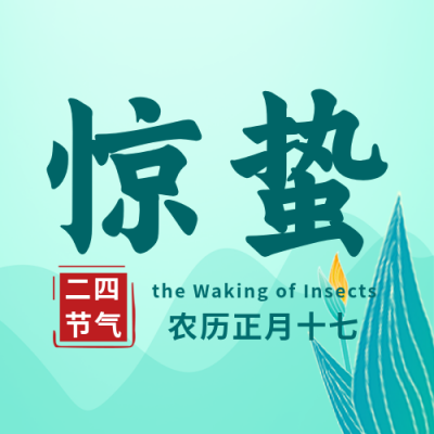 惊蛰节气手绘植物封面次图 模板ID：29390