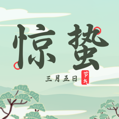 惊蛰节气风景植物手绘封面次图 模板ID：29391