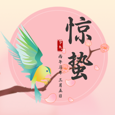 惊蛰风景小鸟节气趣味封面次图 模板ID：29392