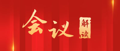简约政务会议解读公众号封面首图 模板ID:29395