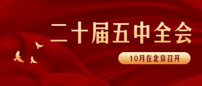 红色政务二十届四中全会公众号封面首图 模板ID:29399