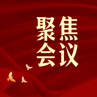 红色政务新闻会议公众号封面次图 模板ID：29400