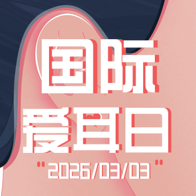 国际爱耳日医疗健康趣味手绘封面次图 模板ID:29401