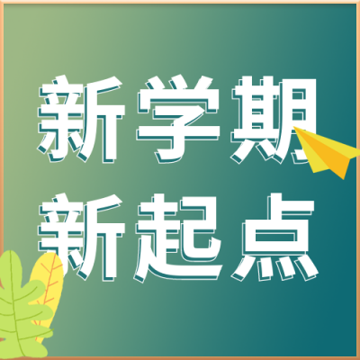 简约开学季黑板教育通知公众号封面次图 模板ID:29407