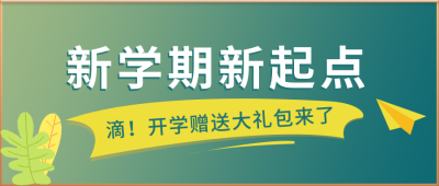 简约清新黑板报开学季公众号封面首图 模板ID:29408