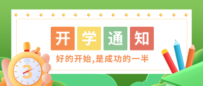 手绘学习文具开学季活动公众号封面首图 模板ID:29412