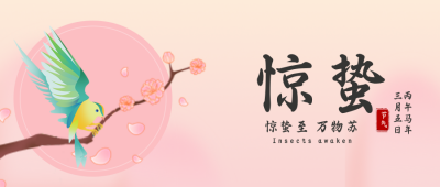 惊蛰节气手绘插画封面首图 模板ID：29417
