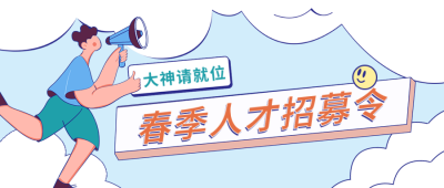 手绘卡通招聘春招秋招公众号封面首图 模板ID：29429