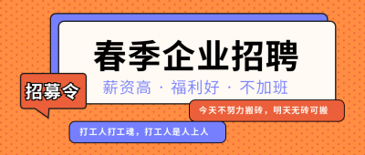 简约撞色通用企业招聘春招秋招公众号封面首图 模板ID：29433