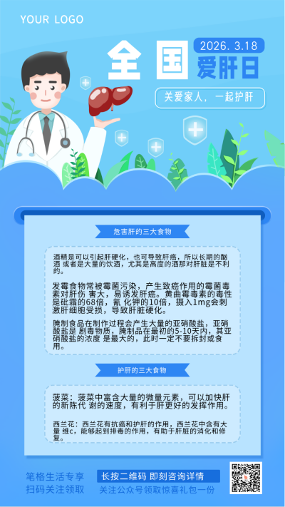 爱肝日科普医疗宣传手机海报 模板ID：29458