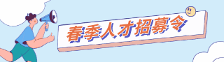 手绘创意趣味春招招聘校招动态引导关注 模板ID：29479