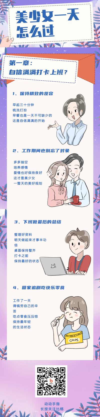 妇女节美少女一天趣味手绘条漫 模板ID：29534