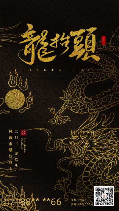 黑金质感龙抬头祝福手机海报 模板ID：29564