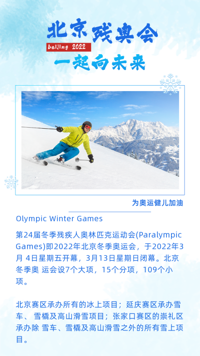冬季残奥会滑雪运动会竖版配图 模板ID：29583