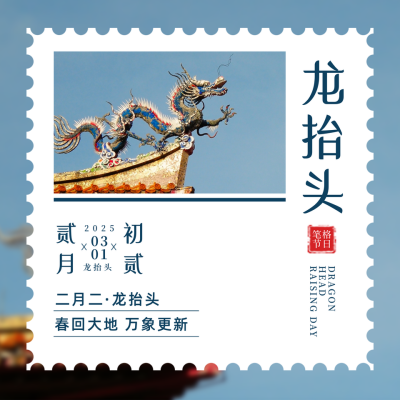龙抬头节日简约实景日签蓝色方形海报 模板ID：29613