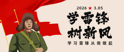 雷锋精神宣传学习公众号封面首图 模板ID：29635
