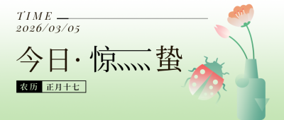 二十四节气惊蛰简约渐变手绘绿色公众号首图 模板ID:29649
