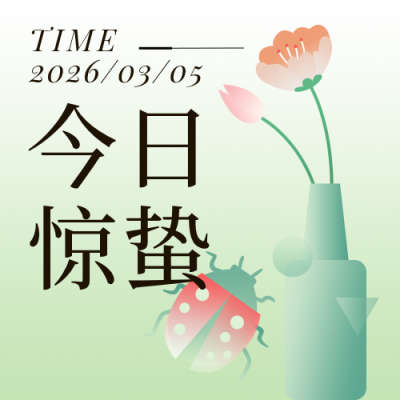 二十四节气惊蛰简约渐变手绘绿色公众号次图 模板ID：29652