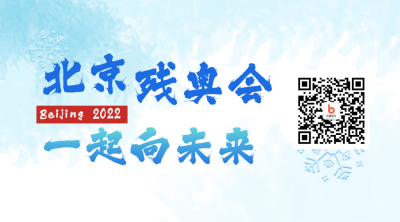 北京冬季运动会残奥会二维码 模板ID:29657