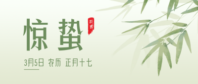 水墨中国风惊蛰节气公众号封面首图 模板ID:29659