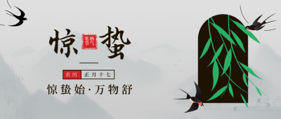 二十四节气惊蛰简约手绘中国风灰色公众号首图 模板ID：29663