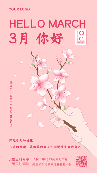 三月励志文案日签粉色浪漫春天植物小花手绘手机海报 模板ID：29692