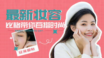 妇女节电商美妆小妙招指南趣味视频封面 模板ID：29709