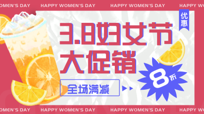 妇女节奶茶美食新品上市活动优惠福利领取视频封面 模板ID：29712