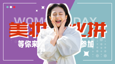 妇女节美妆比拼活动趣味视频封面 模板ID：29714