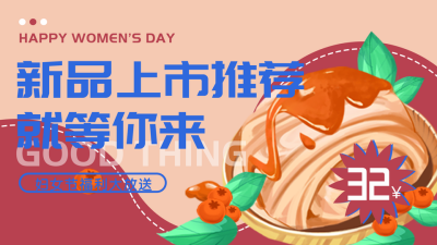妇女节蛋糕美食优惠领取活动视频封面 模板ID：29716