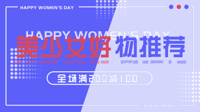 妇女节好物推荐福利领取视频封面 模板ID：29717