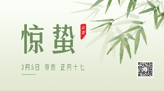 水墨中国传统二十四节气惊蛰动态二维码 模板ID:29724
