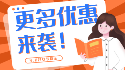 妇女节优惠福利活动趣味视频封面 模板ID:29735